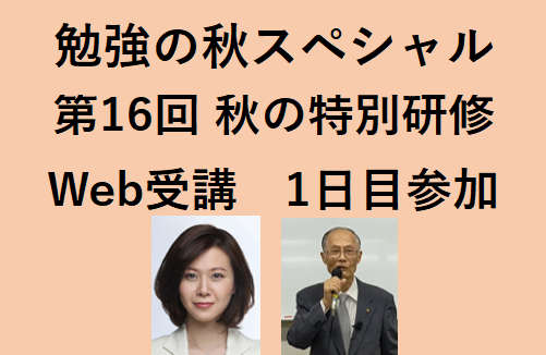 勉強の秋スペシャル　第16回・秋の特訓研修ご案内　1日目参加　11月2日（日）Web受講（一般）
