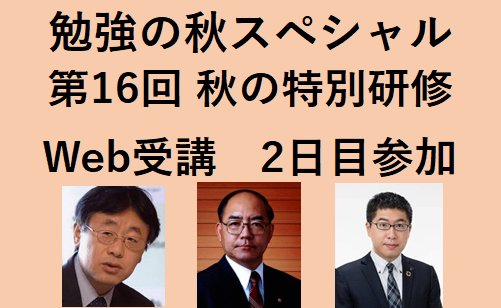 勉強の秋スペシャル　第16回・秋の特訓研修ご案内　2日目参加　11月3日（月・祝）Web受講（一般）