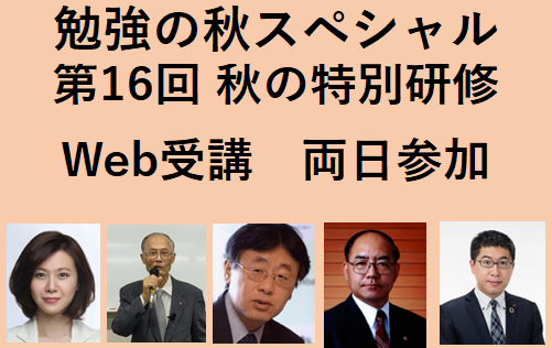 勉強の秋スペシャル　第16回・秋の特訓研修ご案内　1日目 11月2日（日）、2日目 11月3日（月）両日参加  Web受講（一般）