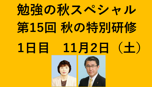 勉強の秋スペシャル　第15回・秋の特訓研修ご案内　1日目　11月2日（土）（2024年度後期教室受講者）