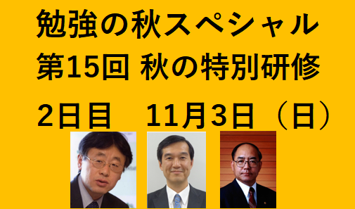 勉強の秋スペシャル　第15回・秋の特訓研修ご案内　2日目　11月3日（日）（2024年度後期教室受講者）