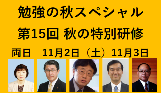 勉強の秋スペシャル　第15回・秋の特訓研修ご案内　両日 11月2日（土）、11月3日（日）（2024年度後期教室受講者）