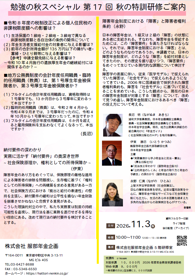 勉強の秋スペシャル　第17回・秋の特訓研修ご案内　対面受講（2026年度教室受講者）定員25名 当日ライブ配信あり、後日アーカイブ配信あり