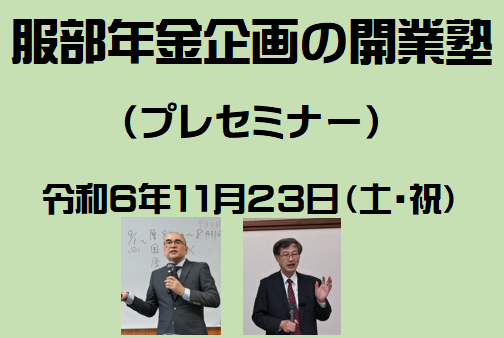 令和7年 開業塾プレセミナー