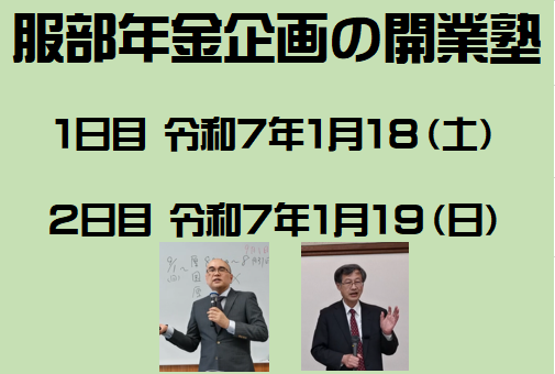 令和7年 服部年金の開業塾