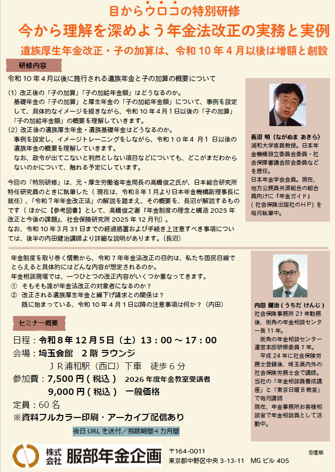 目からウロコの特別研修　～今から理解を深めよう年金法改正の実務と実例～ （2026年度年金教室受講者）後日アーカイブ配信あり