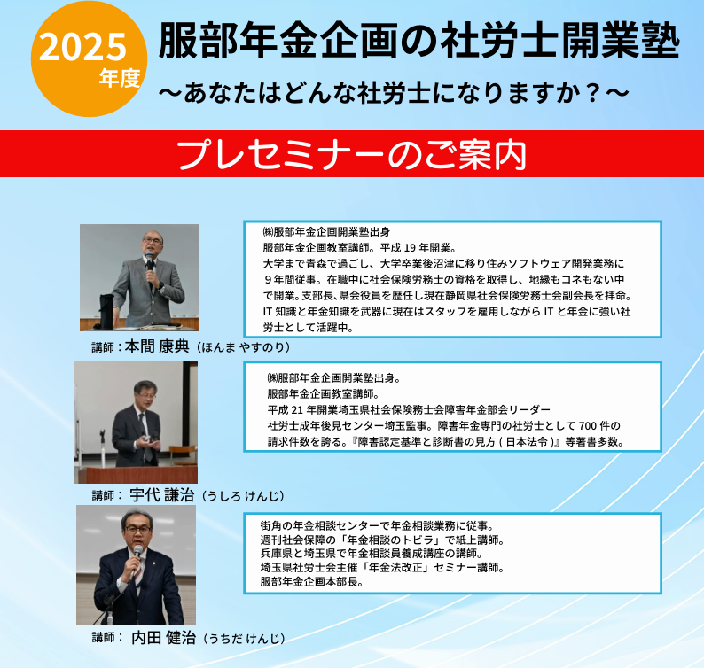 2025年度 服部年金企画の開業塾プレセミナー（会場参加）定員30名