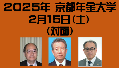 2025 年 京都年金大学　２月１5日〈対面〉