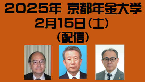 2025 年 京都年金大学　２月１5日〈配信〉