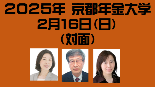 2025 年 京都年金大学　２月１6日〈対面〉