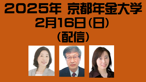 2025 年 京都年金大学　２月１6日〈配信〉