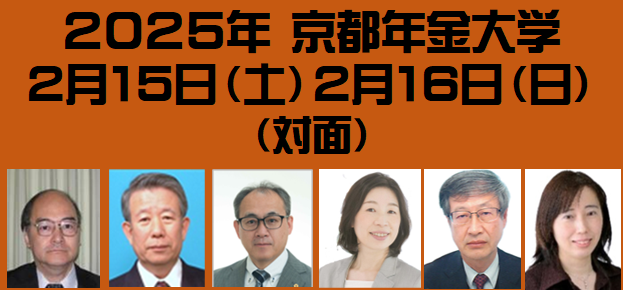 2025 年 京都年金大学　２月１5日・１6日〈対面〉