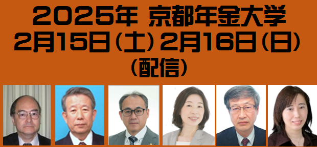 2025 年 京都年金大学　２月１5日・１6日〈配信〉