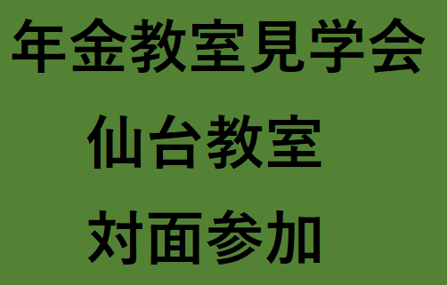 仙台教室（2024年度後期）見学会　対面受講