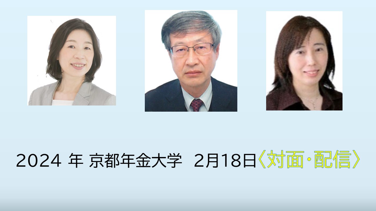 2024 年 京都年金大学　２月１８日〈対面・配信〉