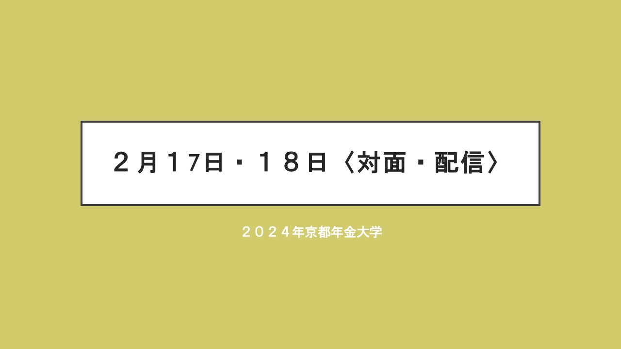 2024 年 京都年金大学　２月１7日・１８日〈対面・配信〉