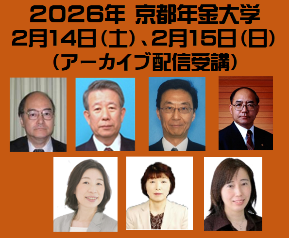 2026年 京都年金大学　２月１4日（土）、２月１5日（日）〈アーカイブ配信のみ〉