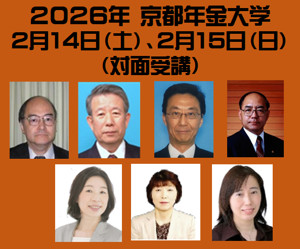 2026年 京都年金大学　２月１4日（土）、２月１5日（日）〈対面〉定員50名 　後日アーカイブ配信あり