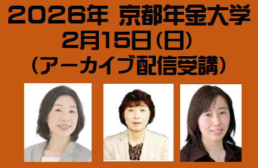 2026年 京都年金大学　２月１5日（日）〈アーカイブ配信のみ〉