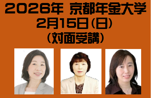 2026年 京都年金大学　２月１5日（日）〈対面〉定員50名 　後日アーカイブ配信あり