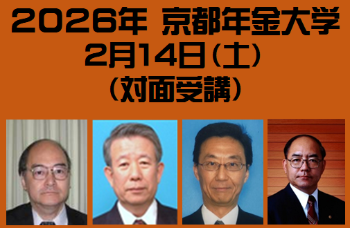 2026年 京都年金大学　２月１4日（土）〈対面〉定員50名 　後日アーカイブ配信あり
