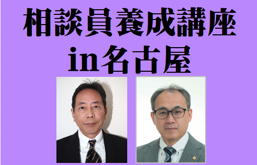 相談員養成講座（名古屋）Web アーカイブ配信 参加 （一般）